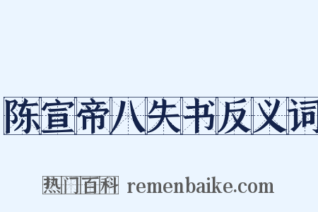 陈宣帝八失书反义词是什么意思的图片